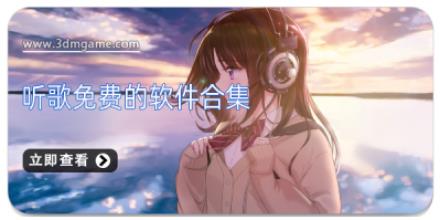 听歌免费的软件合集