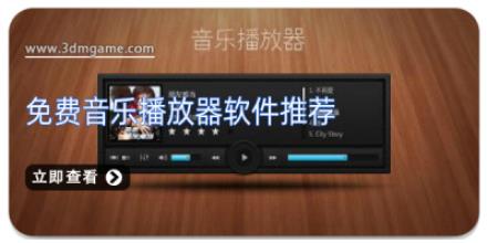 免费音乐播放器软件推荐