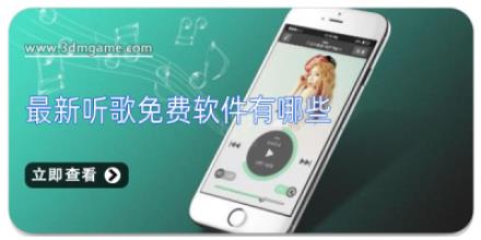 最新听歌免费软件有哪些