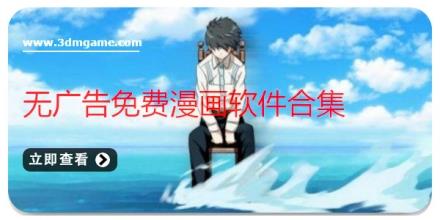 无广告免费漫画软件合集