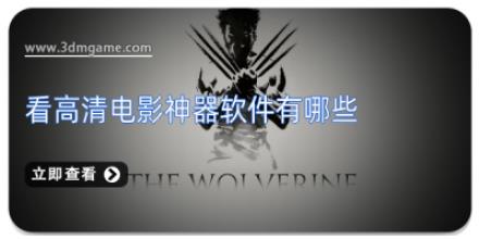 看高清电影神器软件有哪些