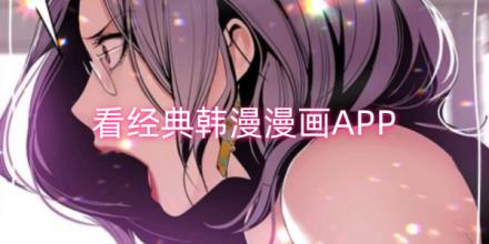 可以看经典韩漫的漫画软件合集