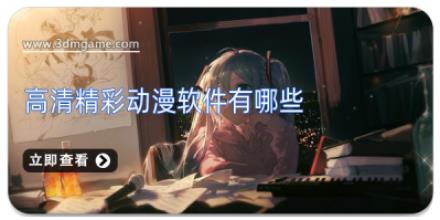 高清精彩动漫软件有哪些