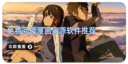免费阅读漫画资源软件推荐