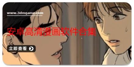 安卓高清漫画软件合集