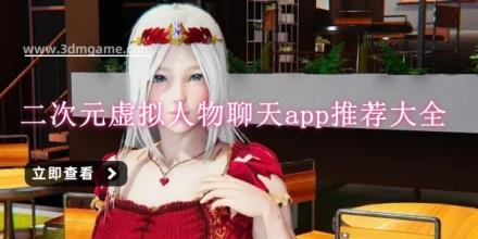 二次元虚拟人物聊天app推荐大全
