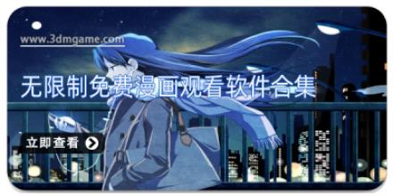 无限制免费漫画观看软件合集