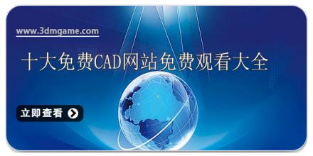 十大免费cad网站免费观看大全