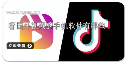 看国外视频的手机软件有哪些