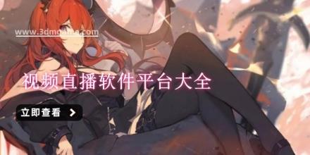 视频直播软件平台大全