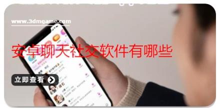 安卓聊天社交软件有哪些