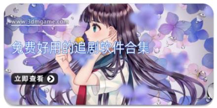 免费好用的追剧软件合集