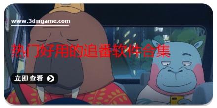 热门好用的追番软件合集