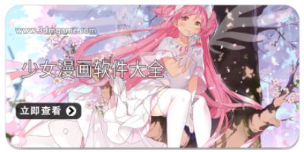 少女漫画软件大全
