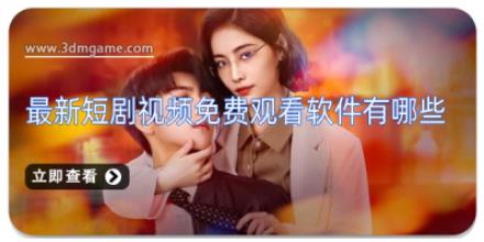 最新短剧视频免费观看软件有哪些