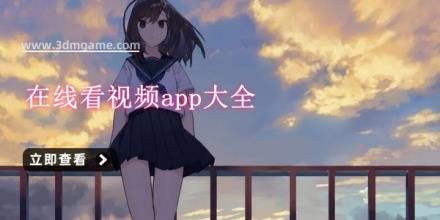 在线看视频app大全