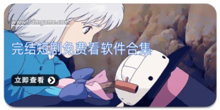 完结短剧免费看软件合集