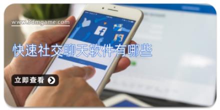 快速社交聊天软件有哪些