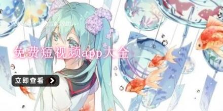 免费短视频app大全