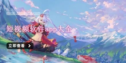短视频软件app大全