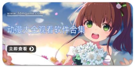 动漫大全观看软件合集
