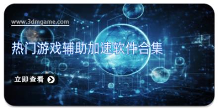 热门游戏辅助加速软件合集