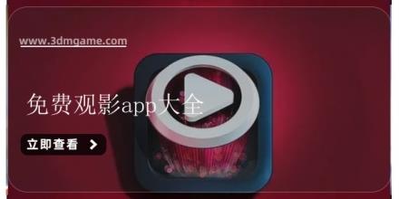 免费观影app大全