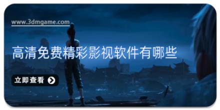 高清免费精彩影视软件有哪些