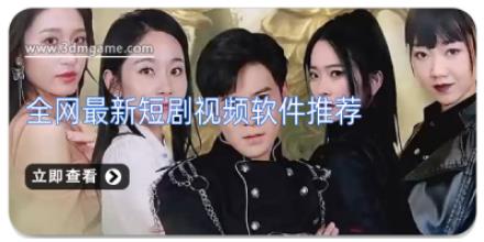 全网最新短剧视频软件推荐