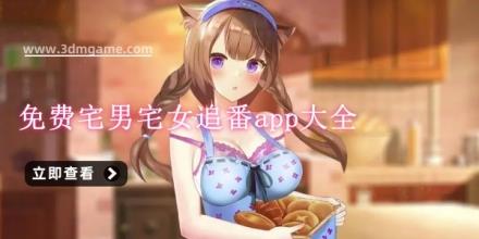 免费宅男宅女追番app大全