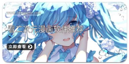 看二次元漫画软件推荐