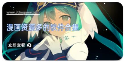 漫画资源多的软件合集