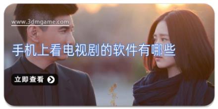 手机上看电视剧的软件有哪些