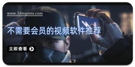 不需要会员的视频软件推荐