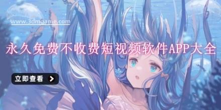 永久免费不收费短视频软件APP大全