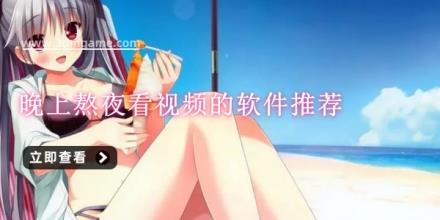 晚上熬夜看视频的软件推荐