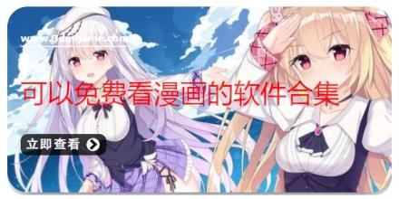 可以免费看漫画的软件合集