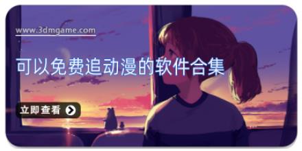 可以免费追动漫的软件合集