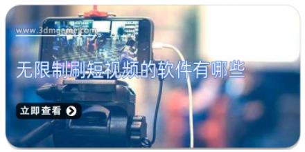 无限制刷短视频的软件有哪些