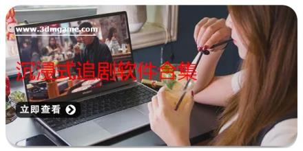 沉浸式追剧软件合集