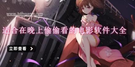 适合在晚上偷偷看的电影软件大全