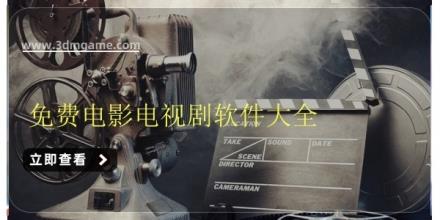 免费电影电视剧软件大全
