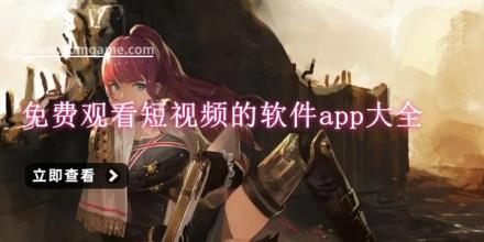 免费观看短视频的软件app大全