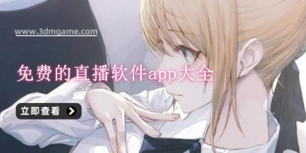 免费的直播软件app大全