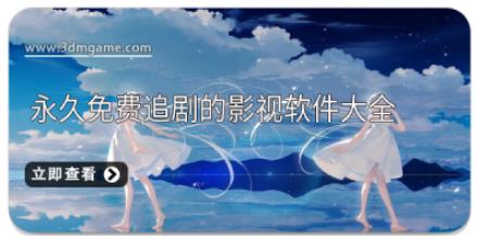 永久免费追剧的影视软件大全
