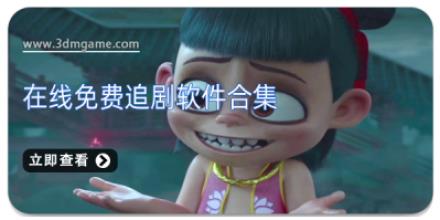 在线免费追剧软件合集