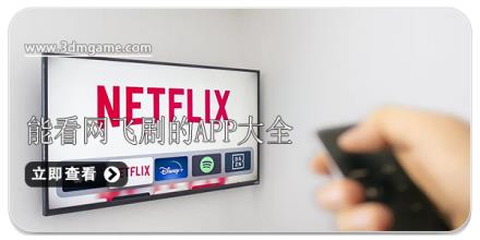 能看网飞剧的app大全