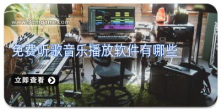 免费听歌音乐播放软件有哪些