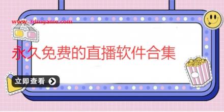 永久免费的直播软件合集