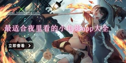 最适合夜里看的小电影app大全